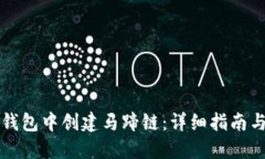 如何在TP钱包中创建马蹄链：详细指南与实用技巧