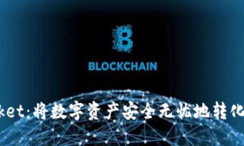 TokenPocket:将数字资产安全无忧地转化为实用货币