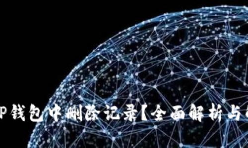 如何在TP钱包中删除记录?全面解析与解决方案