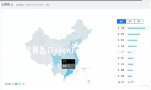 在讨论“tp钱包的币能被项目方转走吗?”这个问题之前,我们首先需要理解TP钱包(TokenPocket Wallet)及其功能,然后再分析项目方在这方面可能的控制权和用户资产的安全性。
### TP钱包安全性分析:项目方能否转走用户资产?