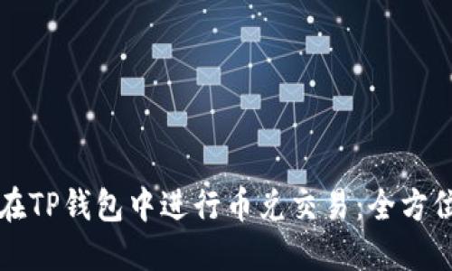 如何在TP钱包中进行币兑交易:全方位指南