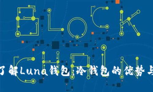 : 深入了解Luna钱包：冷钱包的优势与实用性