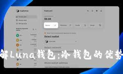 : 深入了解Luna钱包：冷钱包的优势与实用性