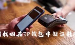 如何顺利找回在TP钱包中错误转账的TRX？