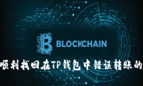 如何顺利找回在TP钱包中错误转账的TRX?