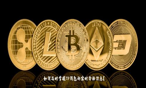 如何及时掌握TP钱包的实时价格信息?