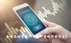  如何及时掌握TP钱包的实时价格信息？