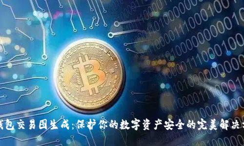 冷钱包交易图生成:保护你的数字资产安全的完美解决方案