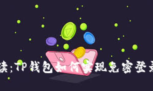 全面解读:TP钱包如何实现免密登录与交易