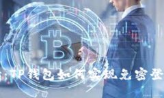 全面解读：TP钱包如何实现免密登录与交易