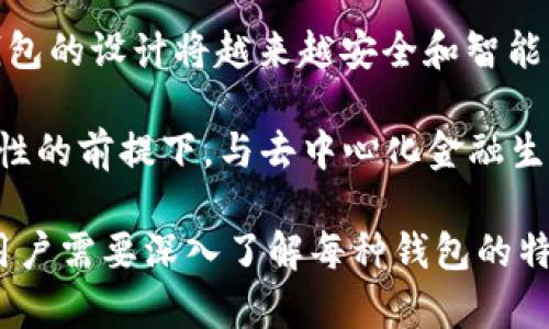    冷钱包与Web3钱包：安全、技术与未来的深度解析  /   
 guanjianci  冷钱包, Web3钱包, 加密货币安全  /guanjianci 

 引言：理解冷钱包与Web3钱包的概念 

随着加密货币的兴起，数字资产的安全性变得愈发重要。在这方面，“冷钱包”和“Web3钱包”这两个术语经常出现在讨论中。虽然它们都涉及到数字资产的存储，但它们的功能、使用场景以及安全机制却有所不同。理解这两者的区别，对于每一个加密货币用户来说都是至关重要的。

 一、冷钱包是什么？ 

冷钱包是一种用于存储加密货币的离线钱包。它的设计目的是为了最大程度地保护用户的私钥和数字资产。与热钱包（在线钱包）不同，冷钱包并不直接连接到互联网，因而能够有效抵御黑客攻击和网络钓鱼。冷钱包主要有两种形式：硬件钱包和纸钱包。

硬件钱包是一种专用设备，能够离线存储用户的私钥。例如，Ledger和Trezor是市场上较为知名的硬件钱包品牌。通过这些设备，用户可以生成和管理自己的密钥，确保资产的安全。

纸钱包则是将私钥打印到纸张上的一种存储方式。这种方法虽然简单，但一旦纸张损坏或丢失，资产将无法恢复。尽管如此，纸钱包因其低成本和相对安全性依然被一些用户广泛使用。

 二、Web3钱包是什么？ 

Web3钱包，亦称为去中心化钱包，是与Web3生态系统相关的数字资产管理工具。Web3是一个以区块链为基础的去中心化互联网，重视用户自主权和隐私保护。在Web3钱包中，用户不仅可以存储和管理加密货币，还能与去中心化应用（dApps）进行交互。

Web3钱包通常具有以下几个特点：支持多种加密货币、可与多种区块链网络兼容、提供用户友好的界面等。此类钱包还可能集成了如交易所、NFT市场等功能，方便用户轻松进行数字资产的管理。

 三、冷钱包与Web3钱包的区别 

尽管冷钱包和Web3钱包都用于存储加密资产，但它们的功能和使用场景却有着显著的差别。

1. **安全性**：冷钱包提供了更高级别的安全性，由于其不与互联网直接连接，黑客无法轻易入侵。相比之下，Web3钱包虽然在安全性上也有所保障，但由于其通常是连接到在线平台，因此受网络攻击的风险更高。

2. **功能性**：Web3钱包在功能上更为丰富，除了存储和管理加密货币外，用户还可以通过它与去中心化应用进行互动，参与DAO、交易NFT等。而冷钱包则主要用于资产的安全存储，用户需要在进行交易时将资产迁移到热钱包或相应的Web3钱包中。

3. **易用性**：Web3钱包通常设计得更加用户友好，适合普通用户使用。而冷钱包往往需要用户具备一定的技术基础，尤其是硬件钱包还有涉及设备连接与管理的复杂性。

 四、冷钱包的重要性与用途 

冷钱包在加密货币投资者和持有者中的重要性不容小觑。面对日益增强的网络安全威胁，冷钱包成为保护数字资产的理想选择。

首先，冷钱包的离线特性大大降低了因网络攻击而导致资产损失的风险。无论是黑客入侵、恶意软件还是网络钓鱼，这些威胁在冷钱包面前几乎全都无效。用户的重要资产可以在没有联网的状态下安全存储，大大提升了资产的安全性。

其次，冷钱包不仅限于短期交易，更适合长期投资者。许多加密货币投资者选择将大部分资产存储在冷钱包中，定期进行维护和归档，以确保长期持有的安全。这有助于投资者避免因价格波动而频繁进行交易，从而获得潜在的长期收益。

冷钱包还在不同操作系统中具备广泛的兼容性，让用户能够在各种环境下使用。这种灵活性使用户在多种设备上都能轻松管理自己的资产。

 可能的相关问题 

 1. Web3钱包和传统钱包的区别是什么？ 

在谈论Web3钱包时，不可忽视的是它与传统钱包之间的区别。传统钱包（通常指中心化钱包）是在中心化平台（如交易所）上创建和管理的，用户需要依赖这些平台来管理他们的密钥和资产。而Web3钱包则充当用户对资产的直接控制，让用户完全掌控自己的私钥。

中心化钱包在用户便利性上占有优势，但它们将私钥存储在中心化服务器上，因此面临较高的安全风险。如果平台遭到攻击，用户的资产可能面临损失。而Web3钱包则通过自我管理密钥，使得用户能够完全掌控自己的数字资产，随时随地都能与不同的去中心化应用进行交互。

Web3钱包的另一个重要特点是与去中心化金融（DeFi）和NFT市场的深度整合。用户可以使用Web3钱包参与贷款、借贷、Swap等多种金融活动，而这些在传统钱包中往往不可能实现。

 2. 如何选择适合自己的冷钱包？ 

选择适合自己的冷钱包是一项重要任务，不同的用户可能有不同的需求和风险承受能力。首先，用户需要考虑安全性。有实力的品牌（如Ledger和Trezor）通常具有较高的安全性和用户评价。此外，用户应确保购买的冷钱包是全新的，以避免二手设备潜在的风险。

其次是功能性。不同的冷钱包支持的加密货币种类可能有所不同，用户应选择支持其持有资产的冷钱包。如果用户计划在未来进行多种加密资产的投资，这一点尤为重要。

最后是用户友好性。尽管冷钱包设计得较为复杂，选择一个易于操作的冷钱包可以提高用户的使用体验。某些硬件钱包提供了友好的界面和详细的使用指南，方便用户进行设置和管理。

 3. 使用冷钱包存储数字资产时有哪些注意事项？ 

使用冷钱包存储数字资产时，有几个注意事项需要牢记。首先，用户需要妥善保管自己的恢复种子和私钥。无论是纸钱包还是硬件钱包，私钥是一切的钥匙，遗失后将无法恢复资产。

其次，用户应定期检查自己的冷钱包设备，确保它们的正常运行和安全性。同时，避免大量资金集中在某一单一钱包中，分散存储资产可以降低风险。

用户在进行交易时，请务必确认交易地址的准确性和接收方的身份。一旦发送到错误地址，资产可能永远无法找回。最好在准备好进行大额交易前先进行小额测试。

 4. 冷钱包未来的发展趋势是什么？ 

展望未来，冷钱包可能会随着技术的进步而不断演化。从“多重签名”和“阈值签名”技术的整合，到更为先进的安全协议，冷钱包的设计将越来越安全和智能。

此外，随着Web3和DeFi的普及，冷钱包的功能也将在不断扩展。有可能出现更多集成协议的冷钱包，让用户能够在保证安全性的前提下，与去中心化金融生态系统中的各类应用进行互动，进一步推动数字资产的使用风潮。

综上所述，冷钱包和Web3钱包在加密货币的存储和管理中扮演着不同但同样重要的角色。在选择合适的财富管理工具时，用户需要深入了解每种钱包的特点、优缺点，结合自身的需求，作出明智的决策。