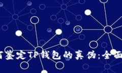 :如何鉴定TP钱包的真伪：全面指南