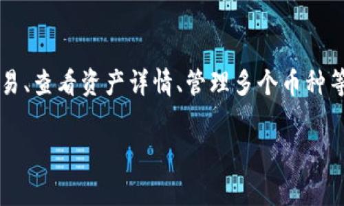 比特派（BitPie）是一种数字资产管理工具，主要用于管理和交易加密货币。它的主要功能包括安全存储加密资产、进行交易、查看资产详情、管理多个币种等。比特派不仅为用户提供了友好的界面，还确保了安全性，通常会采用多重签名和冷存储等技术，来保护用户的数字资产。

如果想了解更多关于比特派的内容，例如它的功能、使用方法、优势与劣势等，请告诉我！