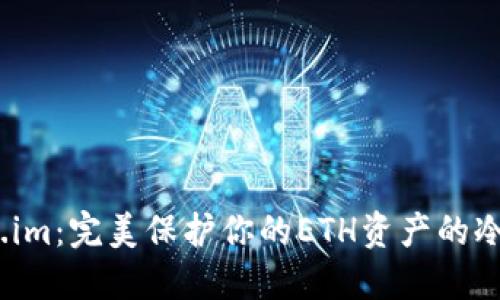  : 探索Token.im：完美保护你的ETH资产的冷钱包解决方案