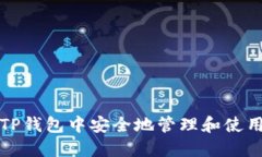  如何在TP钱包中安全地管理和使用PIG代币