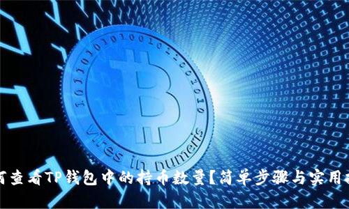 如何查看TP钱包中的持币数量?简单步骤与实用技巧