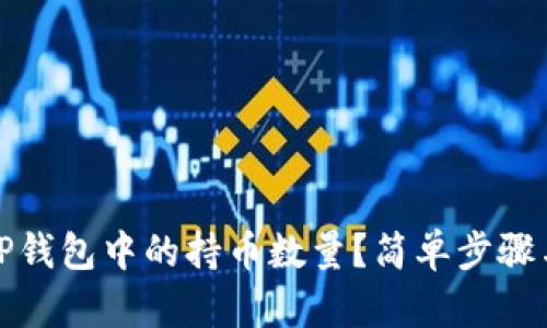 如何查看TP钱包中的持币数量?简单步骤与实用技巧