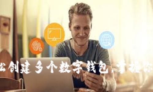 TP钱包:轻松创建多个数字钱包,掌握你的加密资产