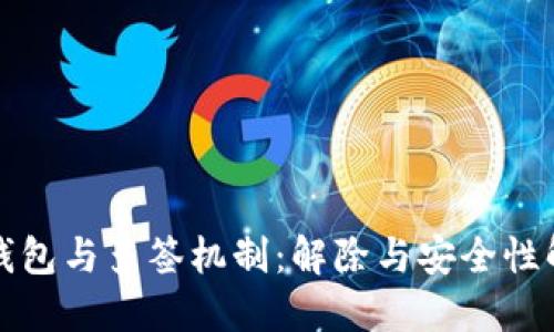 冷钱包与多签机制：解除与安全性解读