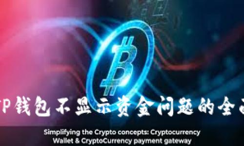 解决TP钱包不显示资金问题的全面指南