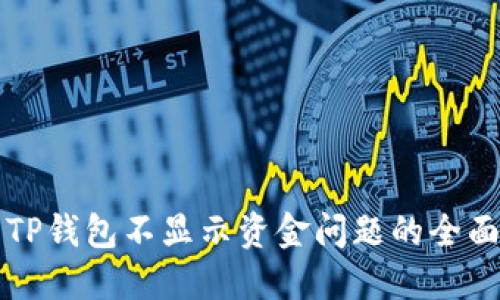 解决TP钱包不显示资金问题的全面指南