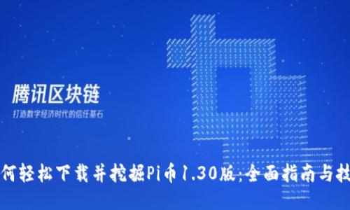 如何轻松下载并挖掘Pi币1.30版:全面指南与技巧