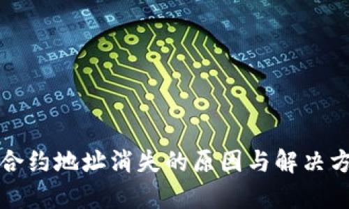 TP钱包合约地址消失的原因与解决方案解析