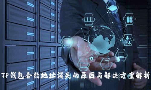 TP钱包合约地址消失的原因与解决方案解析