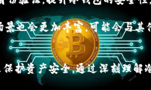   冷钱包联网了：加密货币安全新挑战与解决方案 / 
 guanjianci 冷钱包, 加密货币, 网络安全 /guanjianci 

引言
在加密货币领域，安全性是每一个投资者和用户最为关注的话题之一。近年来，冷钱包因其与互联网隔绝的特性，被广泛认为是存储加密货币的最安全方法。然而，近期出现的“冷钱包联网了”现象却引发了行业内外的广泛关注和讨论。这一事件不仅挑战了冷钱包的安全性，也促使我们思考如何在不断变化的技术环境中保护我们的数字资产。

冷钱包的概念与功能
冷钱包，通常是指没有互联网连接的加密货币钱包，旨在通过物理隔离来保护用户的私钥和数字资产。在加密货币储存的生态中，冷钱包主要用于长期保存资产，避免因网络攻击、黑客入侵等造成的资金损失。冷钱包的类型有多种，包括硬件钱包、纸质钱包等，适合不同用户的需求。

冷钱包联网的背景
随着加密货币市场的快速发展，越来越多的用户开始使用冷钱包来储存自己的资产。然而，技术的不断演进也带来了新的挑战。尤其是一些硬件钱包的设计逐渐允许用户在特定情况下连接网络，例如进行更新、恢复或是转账操作。这种便捷性虽然提高了用户体验，却也在很大程度上增加了安全性风险。

冷钱包联网的风险分析
冷钱包联网的最大风险在于，原本可以通过物理隔离保护的数字资产可能因为网络连接而面临被攻击的威胁。黑客通过各种手段，例如恶意软件、网络钓鱼等，可能窃取用户的私钥，导致资产损失。此外，一些冷钱包在进行网络连接时，可能会暴露用户的IP地址和其他敏感信息，进一步增加了被攻击的可能性。

如何应对冷钱包联网带来的安全挑战
为了应对这一挑战，用户和设备生产商需要采取多种措施来增强冷钱包的安全性。首先，用户在使用冷钱包时，应避免盲目连接网络，尤其是在不明环境下。此外，使用具有良好声誉并定期更新的硬件钱包品牌，能够有效降低风险。此外，冷钱包生产商也应加强产品的安全设计，例如添加防火墙、入侵检测等保护措施。

相关问题一：冷钱包和热钱包的区别是什么？
热钱包和冷钱包是加密货币储存体系中两个重要的组成部分。热钱包通常是与互联网连接的，可以快速进行交易或转账，是日常使用的工具。相比之下，冷钱包因其不连接网络而保证了更高的安全性。尤其是在大额资产的保管上，冷钱包展现出无可替代的优势。虽然热钱包使用方便，但因其频繁与互联网互动，使得其面临更高的黑客风险。因此，许多用户会选择将大部分资产存放在冷钱包中，仅将小部分资金转移到热钱包中以备日常使用。

在安全性方面，冷钱包的设计无疑优于热钱包。然而，热钱包的优势在于流动性和使用便捷性，这使得在实际操作中，用户需根据自己的需求和风险承受能力在两者间进行合理分配。

相关问题二：如何选择合适的冷钱包？
在市场上，有各种型号和品牌的冷钱包可供选择。用户在选择冷钱包时，应考虑几个因素：首先是安全性，选择知名品牌的产品，它们通常会有更好的安全设计和软件更新支持。其次是用户友好性，冷钱包的操作界面应该简单明了，便于用户使用。最后，兼容性也很重要，用户需要确认钱包是否支持其所持有的加密货币类型。一般来说，用户可以参考网络评价和使用社区的反馈来做出选择。此外，还需要关注冷钱包的价格和售后服务，确保自己能够获得适当的技术支持。

相关问题三：冷钱包联网后如何保障资产安全？
在冷钱包联网的情况下，用户需要采取额外的安全措施来保护自己的资产。首先，应定期更改钱包的密码和PIN码，以减少因信息泄露而导致资金损失的风险。其次，可以启用双重认证功能，即便黑客获取了用户的私钥，也需要进行第二次验证才能转账。同时，用户也可以定期查看自己的交易记录，及时发现可疑活动。

此外，用户最好定期更新设备的固件，确保钱包能够及时修复已知漏洞，并具备最新的安全防护功能。在使用冷钱包时，尽量在安全的环境下进行操作，避免在公共网络上进行敏感操作。总之，提高安全意识和采取主动防护措施，是确保冷钱包联网后资产安全的关键。

相关问题四：未来冷钱包的发展趋势是什么？
随着出生的技术不断进步以及市场需求的变化，冷钱包在未来的发展趋势可能会朝着几个方向发展。首先，为了应对冷钱包联网带来的安全挑战，钱包厂商或将加强研究与安全性相关的技术，例如引入区块链技术进行身份验证，提升冷钱包的安全性。其次，用户体验将更加受到重视，方便易用的界面和操作过程可能成为未来冷钱包设计的重要方向。

此外，可扩展性也是未来冷钱包的一大发展趋势。未来的市场可能会需要更多功能多样化的冷钱包，能够支持更多不同的加密资产，以满足用户日益增长的需求。更重要的是，随着区块链技术的不断成熟，冷钱包的应用场景也会更加丰富，可能会与其他金融服务相结合，促使加密资产的使用更加广泛和便捷。

结论
随着加密货币市场的不断发展，冷钱包联网现象的出现让我们不得不重新审视数字资产的安全问题。虽然冷钱包仍然是相对安全的选择，但在网络环境日益复杂的今天，用户和生产商都需要采取更为严谨的防范措施来保护资产安全。通过深刻理解冷钱包的安全特性和外部威胁，在保障加密资产安全的道路上，我们每个人都责无旁贷。