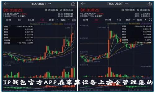 如何使用TP钱包官方APP在苹果设备上安全管理您的数字资产