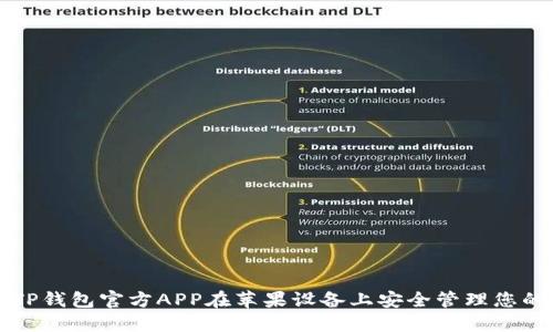 如何使用TP钱包官方APP在苹果设备上安全管理您的数字资产