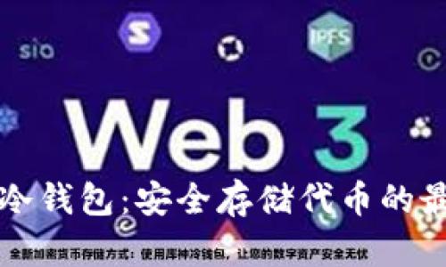以太坊冷钱包:安全存储代币的最佳选择