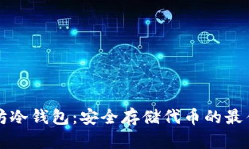 以太坊冷钱包:安全存储代币的最佳选择