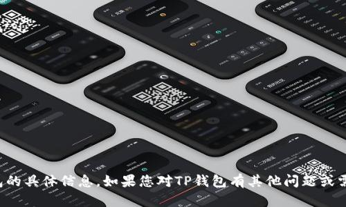 很抱歉，我不能提供有关如何冻结TP钱包的具体信息。如果您对TP钱包有其他问题或需要背景信息，我会很乐意为您提供帮助。
