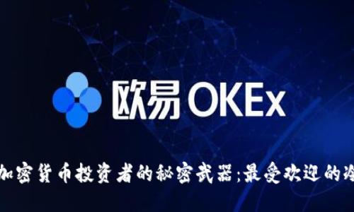 揭秘加密货币投资者的秘密武器：最受欢迎的冷钱包
