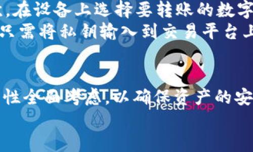如何通过冷钱包支付提升安全性与隐私保护
冷钱包, 数字货币, 支付安全/guanjianci

引言
随着数字货币的快速发展，越来越多的人开始关注如何更安全地存储与交易数字资产。冷钱包支付作为一种存储与支付方案，因其高安全性和隐私保护特性，吸引了许多加密货币用户的兴趣。本文将详细探讨冷钱包支付的原理、优势及应用场景，并逐步解答一些相关问题，帮助用户更好地理解和使用冷钱包支付。

冷钱包的定义与工作原理
冷钱包是一种离线存储数字货币的方式，与热钱包相对。热钱包是连接互联网的，常用于日常交易。而冷钱包则不与互联网连接，意味着它在理论上能够防止黑客攻击和在线漏洞导致的资产损失。
冷钱包主要有硬件钱包（如Ledger、Trezor等）和纸钱包两种形式。硬件钱包是一种专用设备，用户可以通过 USB 接口连接到计算机进行管理，而纸钱包则是将密钥和地址打印在纸上，用户在需要使用时手动输入。

冷钱包支付的优势
冷钱包支付的最大优势在于安全性与隐私保护。由于私钥不存储在联网设备上，黑客攻击几乎无法获取用户的资产。此外，冷钱包的支付流程相较于热钱包更为复杂，用户在交易时需要进行离线签名，这样也进一步增强了交易的安全性。
除了安全性，使用冷钱包进行支付还可以帮助用户保持更高的隐私水平。冷钱包用户在交易时不会依赖于第三方平台，这可以有效减少数据泄露风险，保护用户的交易历史和资产流动。

冷钱包的使用场景
冷钱包适合长期持有数字资产的用户。这些用户通常关注资产的安全性，而不是频繁交易。对于那些希望将大部分资产保存为长期投资的用户，冷钱包提供了理想的存储解决方案。
此外，一些大型企业和机构也可能选择使用冷钱包进行资金的管理与存储。由于冷钱包在高安全需求领域的优势，其也成为了一些对数字资产管理标准严格的机构的首选解决方案。

可能相关的问题探讨

问题1：冷钱包的安全性如何保障？
冷钱包的安全性主要来自于其不连接互联网这一特性。由于私钥只存在于离线状态，黑客无法通过网络攻击窃取用户的资产。这种设计大大降低了被盗风险。
另外，硬件钱包通常会内置多种安全机制。例如，Ledger和Trezor等硬件钱包采取了双重验证机制，用户在进行交易时需要确认交易信息。这种人在操作中的干预，使得即使设备被盗，窃贼也无法轻易完成转账。
另外，在使用纸钱包时，用户需要妥善保存纸张，确保其不被损毁或遗失。如果纸钱包被水、火或其他物理因素损坏，用户将无法再恢复私钥，因此保持纸钱包的完好与安全，也十分重要。

问题2：冷钱包与热钱包有什么区别？
冷钱包与热钱包的根本区别在于连接互联网的状态。热钱包是随时连接互联网的，适用于频繁交易的用户，比如日常消费或小额支付。由于其便利性，热钱包使用起来非常迅速，但由于随时连接网络，亦面临更多安全风险。
相对而言，冷钱包更适合长期投资和大额资产存储。虽然在交易时使用冷钱包需要一定的步骤，比如先将资金转移到热钱包中进行交易，但其在安全性、隐私保护方面的优势非常明显。
此外，热钱包通常需要依赖于第三方服务平台，用户的数据及交易记录可能会被记录和监控。而使用冷钱包，用户可以完全掌握自己的资产和交易历史，减少隐私泄露的风险。

问题3：我该如何选择适合的冷钱包？
选择冷钱包时，用户应首先考虑自己的需求。硬件钱包适合那些希望使用安全设备存储大额资金的人，而纸钱包则是成本低廉但实现相对复杂的选择。在选择硬件钱包时，建议用户选择知名品牌，如Ledger、Trezor、KeepKey等，确保其安全性和稳定性。
此外，用户也需要关注冷钱包的用户体验，比如界面的友好程度、操作的简单性以及是否支持多种数字货币等。选择一个易于使用的冷钱包系统，可以减少因操作不当导致的资产损失风险。
最后，确保所选择的冷钱包有良好的社区支持和售后服务。这意味着在遇到问题时，用户可以迅速获得帮助，这在数字货币日常操作中也是不可或缺的。

问题4：冷钱包如何进行支付？
冷钱包进行支付的流程相对复杂，因为其设计初衷是为了确保安全。以硬件钱包为例，支付的步骤通常包括：首先，用户需要将硬件钱包与一台联网设备连接；其次，在设备上选择要转账的数字货币和金额，然后生成交易信息；接着，用户在硬件钱包上确认交易，以确保交易的真实性和正确性；最后，用户将确认后的交易信息广播到区块链网络，完成交易。
这一系列操作显示出冷钱包支付流程的特点，即规则繁琐但安全性极高，防止了由于误操作或黑客入侵导致的财产损失。此外，纸钱包的支付流程相对简化，用户只需将私钥输入到交易平台上进行交易，但该方式需严格控制私钥的安全性。

结论
冷钱包支付是数字货币用户提高支付安全性的重要工具，其高安全性和隐私保护特性使其受到越来越多投资者的青睐。在选择冷钱包时，需结合自身需求与安全性全面考虑，以确保资产的安全与便捷支付体验。
通过深入理解冷钱包的技术原理与使用难点，我们不仅能提高对数字货币的使用体验，也能在这个数字资产迅速发展的时代更好地保护自己的财富。