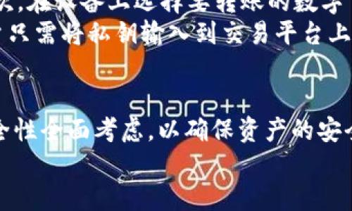 如何通过冷钱包支付提升安全性与隐私保护
冷钱包, 数字货币, 支付安全/guanjianci

引言
随着数字货币的快速发展，越来越多的人开始关注如何更安全地存储与交易数字资产。冷钱包支付作为一种存储与支付方案，因其高安全性和隐私保护特性，吸引了许多加密货币用户的兴趣。本文将详细探讨冷钱包支付的原理、优势及应用场景，并逐步解答一些相关问题，帮助用户更好地理解和使用冷钱包支付。

冷钱包的定义与工作原理
冷钱包是一种离线存储数字货币的方式，与热钱包相对。热钱包是连接互联网的，常用于日常交易。而冷钱包则不与互联网连接，意味着它在理论上能够防止黑客攻击和在线漏洞导致的资产损失。
冷钱包主要有硬件钱包（如Ledger、Trezor等）和纸钱包两种形式。硬件钱包是一种专用设备，用户可以通过 USB 接口连接到计算机进行管理，而纸钱包则是将密钥和地址打印在纸上，用户在需要使用时手动输入。

冷钱包支付的优势
冷钱包支付的最大优势在于安全性与隐私保护。由于私钥不存储在联网设备上，黑客攻击几乎无法获取用户的资产。此外，冷钱包的支付流程相较于热钱包更为复杂，用户在交易时需要进行离线签名，这样也进一步增强了交易的安全性。
除了安全性，使用冷钱包进行支付还可以帮助用户保持更高的隐私水平。冷钱包用户在交易时不会依赖于第三方平台，这可以有效减少数据泄露风险，保护用户的交易历史和资产流动。

冷钱包的使用场景
冷钱包适合长期持有数字资产的用户。这些用户通常关注资产的安全性，而不是频繁交易。对于那些希望将大部分资产保存为长期投资的用户，冷钱包提供了理想的存储解决方案。
此外，一些大型企业和机构也可能选择使用冷钱包进行资金的管理与存储。由于冷钱包在高安全需求领域的优势，其也成为了一些对数字资产管理标准严格的机构的首选解决方案。

可能相关的问题探讨

问题1：冷钱包的安全性如何保障？
冷钱包的安全性主要来自于其不连接互联网这一特性。由于私钥只存在于离线状态，黑客无法通过网络攻击窃取用户的资产。这种设计大大降低了被盗风险。
另外，硬件钱包通常会内置多种安全机制。例如，Ledger和Trezor等硬件钱包采取了双重验证机制，用户在进行交易时需要确认交易信息。这种人在操作中的干预，使得即使设备被盗，窃贼也无法轻易完成转账。
另外，在使用纸钱包时，用户需要妥善保存纸张，确保其不被损毁或遗失。如果纸钱包被水、火或其他物理因素损坏，用户将无法再恢复私钥，因此保持纸钱包的完好与安全，也十分重要。

问题2：冷钱包与热钱包有什么区别？
冷钱包与热钱包的根本区别在于连接互联网的状态。热钱包是随时连接互联网的，适用于频繁交易的用户，比如日常消费或小额支付。由于其便利性，热钱包使用起来非常迅速，但由于随时连接网络，亦面临更多安全风险。
相对而言，冷钱包更适合长期投资和大额资产存储。虽然在交易时使用冷钱包需要一定的步骤，比如先将资金转移到热钱包中进行交易，但其在安全性、隐私保护方面的优势非常明显。
此外，热钱包通常需要依赖于第三方服务平台，用户的数据及交易记录可能会被记录和监控。而使用冷钱包，用户可以完全掌握自己的资产和交易历史，减少隐私泄露的风险。

问题3：我该如何选择适合的冷钱包？
选择冷钱包时，用户应首先考虑自己的需求。硬件钱包适合那些希望使用安全设备存储大额资金的人，而纸钱包则是成本低廉但实现相对复杂的选择。在选择硬件钱包时，建议用户选择知名品牌，如Ledger、Trezor、KeepKey等，确保其安全性和稳定性。
此外，用户也需要关注冷钱包的用户体验，比如界面的友好程度、操作的简单性以及是否支持多种数字货币等。选择一个易于使用的冷钱包系统，可以减少因操作不当导致的资产损失风险。
最后，确保所选择的冷钱包有良好的社区支持和售后服务。这意味着在遇到问题时，用户可以迅速获得帮助，这在数字货币日常操作中也是不可或缺的。

问题4：冷钱包如何进行支付？
冷钱包进行支付的流程相对复杂，因为其设计初衷是为了确保安全。以硬件钱包为例，支付的步骤通常包括：首先，用户需要将硬件钱包与一台联网设备连接；其次，在设备上选择要转账的数字货币和金额，然后生成交易信息；接着，用户在硬件钱包上确认交易，以确保交易的真实性和正确性；最后，用户将确认后的交易信息广播到区块链网络，完成交易。
这一系列操作显示出冷钱包支付流程的特点，即规则繁琐但安全性极高，防止了由于误操作或黑客入侵导致的财产损失。此外，纸钱包的支付流程相对简化，用户只需将私钥输入到交易平台上进行交易，但该方式需严格控制私钥的安全性。

结论
冷钱包支付是数字货币用户提高支付安全性的重要工具，其高安全性和隐私保护特性使其受到越来越多投资者的青睐。在选择冷钱包时，需结合自身需求与安全性全面考虑，以确保资产的安全与便捷支付体验。
通过深入理解冷钱包的技术原理与使用难点，我们不仅能提高对数字货币的使用体验，也能在这个数字资产迅速发展的时代更好地保护自己的财富。