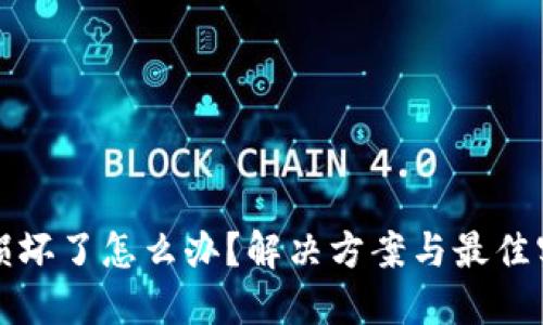 冷钱包损坏了怎么办?解决方案与最佳实践详解
