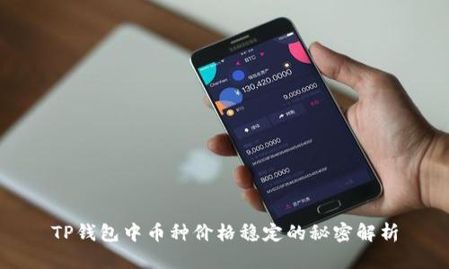 TP钱包中币种价格稳定的秘密解析