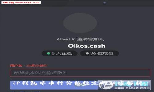 TP钱包中币种价格稳定的秘密解析