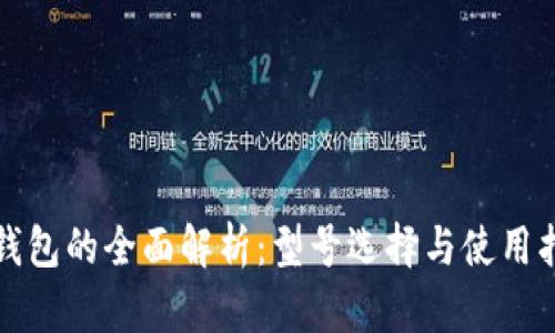 冷钱包的全面解析:型号选择与使用指南