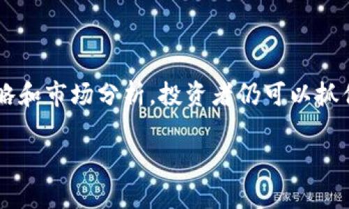    波场币（TRON）今日行情解析与投资策略  / 
 guanjianci  波场币, TRON, 数字货币  /guanjianci 

### 引言

波场币（TRON）是以区块链技术为基础的去中心化平台，旨在构建一个免费的数字内容共享环境。自2017年推出以来，波场币的市场波动性吸引了大量投资者的关注。本文将对波场币今日的最新行情进行深入分析，并提供可供投资者参考的策略。

### 当前行情分析

在撰写本文之前，波场币（TRON）的市场价格在以下范围内波动。行情会随时变化，请确保查阅最新的市场数据。

- **当前价格**：提示具体价格（此处可依赖实时行情）
- **24小时涨跌幅**：例如： 5% / -2%
- **市值排名**：例如：第十名
- **交易量**：过去24小时的交易量，例如：3000万美元
- **流通供应量**：当前流通的波场币数量

波场币作为一种数字货币，其价格受多种因素影响，包括市场供需、对区块链技术的信心、平台的应用开发进展等。通常情况下，波场币的价格在牛市期间会迅速上涨，而在熊市期间则可能大幅回落。

### 投资策略

投资波场币需要谨慎评估，并结合市场环境及个人投资目标制定策略。以下是一些常用的投资策略：

1. **短期交易**：利用价格波动进行短期买卖，盈利需要快速反应，并对技术指标有一定了解。
   
2. **长期投资**：在当前价格相对低峰时购入，持有一定时间，等待市场回暖。
   
3. **分散投资**：不要将全部资金投入一种币，建议投资者应考虑组合投资，减少风险。

4. **保持关注**：定期关注波场币的最新消息、项目进展和市场动态，以及时调整投资策略。

### 常见问题解答

#### 问题一：波场币的基本概念是什么？

波场币（TRON）于2017年由贾斯廷·孙（Justin Sun）创立，目的是通过去中心化的方式重塑娱乐行业。波场网络允许用户直接上传、分享和存储内容，消除了传统内容分发平台的中介环节，从而使得内容创作者能够更好地获得收益。

波场的主要特点有：

- **去中心化**：用户可以直接交流，无需中介。
  
- **高吞吐量**：波场网络可以处理大量交易，性能优于很多其他区块链平台。
  
- **多种应用场景**：包括游戏、社交网络、数字资产管理等。

这些特点使得波场币在区块链领域获得了一定的市场份额，同时吸引了许多开发者。

#### 问题二：波场币的技术基础是什么？

波场币采用的是一种基于区块链的去中心化平台，其核心是波场协议（TRC）。该协议的设计目的是为了处理高并发交易和简化用户体验。

波场的技术特征包括：

- **DPoS（Delegated Proof of Stake）机制**：波场采用代表性权益证明机制，让用户可以选择“超级代表”进行投票，提高节点效率。

- **智能合约**：波场支持智能合约，能够实现复杂的交易逻辑，方便开发者创建去中心化应用（DApps）。

- **高性能与可扩展性**：与以太坊等平台相比，波场网络可以处理更多交易，提高了用户体验，降低了交易费用。

这些技术基础为波场的快速发展提供了支持，使其在竞争激烈的数字货币市场中占有一席之地。

#### 问题三：波场币未来的发展趋势如何？

波场币的未来发展可能会受到多种因素的影响。首先，波场项目的技术不断在升级，增强了用户的信任度和平台的实用性。其次，随着全球对数字货币的接受度提升，波场可能会迎来更多用户。

未来可能的趋势包括：

- **生态扩展**：波场在不断推出新的应用，以便整合更多的区块链项目，形成完整的数字经济生态。

- **更多合作**：波场可能会与大型企业及其他加密项目建立合作关系，以提高生态圈的规模和影响力。

- **监管政策的影响**：数字货币的监管仍处于不断变化中，波场的未来发展也将受到政策的影响。

通过持续关注波场项目的进展和市场动态，投资者可以更好地把握投资机会。

#### 问题四：如何有效投资波场币？

投资波场币需要制定详细的投资计划，灵活应对市场变化。

有效投资波场币的建议：

1. **做好市场调研**：投资者需要对整体数字货币市场环境有清醒认知，尤其是波场币相关的动态、新闻等。

2. **设置投资目标**：根据个人财务状况和风险承受能力，设定明确的投资目标。

3. **定期检查投资组合**：定期评估和调整投资组合，确保最大限度地减少风险。

4. **利用技术分析**：学习技术分析工具，了解市场的历史数据和价格走势，以便做出合理的投资决策。

5. **保持耐心与冷静**：市场波动是常态，投资者需要有耐心，并能够在市场压力下保持理性。

### 结论

波场币作为一种创新的数字货币，以其独特的技术和商业模型吸引了大量投资者。虽然其价格波动较大，但通过合理的投资策略和市场分析，投资者仍可以抓住机会。希望本文对您了解波场币的行情及投资策略有所帮助。对未来的投资，包括其他一些数字资产，建议投资者需谨慎行事。

希望本文对波场币的详细分析能够帮助读者更好地理解这一数字货币及其投资机会。