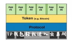 如何使用TP钱包轻松进入交易所进行交易