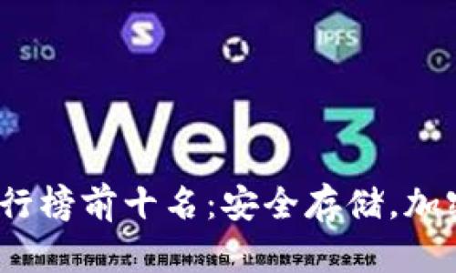 2023年冷钱包排行榜前十名:安全存储,加密资产的最佳伙伴