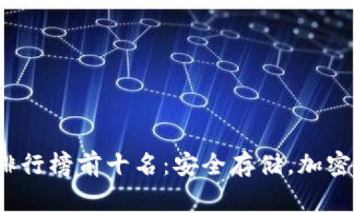 2023年冷钱包排行榜前十名:安全存储,加密资产的最佳伙伴