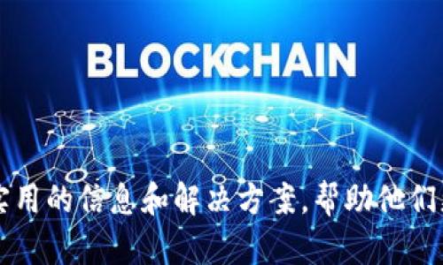 etaraTP钱包使用指南：解决不显示问题的全方位解析/etara  
TP钱包, 不显示问题, 钱包使用技巧/guanjianci  

引言
在数字货币和区块链技术迅速发展的今天，钱包作为存储和管理数字资产的工具，变得尤为重要。TP钱包作为其中一个较为流行的钱包应用，因其友好的用户界面和多种功能吸引了大量用户。然而，一些用户在使用TP钱包的过程中可能会碰到“钱包不显示”的问题，这无疑给他们的使用体验带来了困扰。本文将详细探讨这一问题的成因，并提供相应的解决方案，为所有希望顺利使用TP钱包的用户提供帮助。

TP钱包不显示的常见原因
很多用户在使用TP钱包时可能会遇到钱包内资产不显示的情况，这里总结了几种可能的原因：
1. **网络问题**：TP钱包需要连网才能同步区块链数据，网络不稳定可能导致钱包无法正常显示资产。
2. **版本问题**：如果使用的TP钱包版本过旧，可能与最新的区块链协议不兼容，造成资产信息无法展示。
3. **缓存问题**：手机应用在使用过程中，可能会产生缓存问题，导致钱包中的信息无法正确更新。
4. **账户设置**：有时由于账户设置不当，可能导致资产未能正确显示或需要手动刷新。
通过了解这些原因，用户可以更有效地找到解决方案。

解决TP钱包不显示问题的方法
要解决TP钱包不显示资产的问题，用户可以尝试以下几种方法：

1. **检查网络连接**：确保手机的网络连接正常，可以尝试打开其他应用程序或网页确认网络的稳定性。
2. **更新应用**：前往应用商店检查TP钱包是否有可用更新，及时下载并安装最新版本，以避免因版本不兼容造成的问题。
3. **清除缓存**：通过手机的设置菜单，进入应用管理，找到TP钱包并清除其缓存数据，重新启动应用程序。
4. **重启设备**：有时候简单的重启手机可以解决许多小问题，包括应用程序不响应或数据不更新。
5. **检查账户设置**：确保在TP钱包中输入的助记词或私钥正确无误，有时候错误的输入会导致账户信息无法正常显示。
6. **联系支持团队**：如果以上方法均未能解决问题，可以考虑联系TP钱包的客服团队，寻求专业的帮助。

常见问题解答

h4问题1：使用TP钱包时如何确保资金的安全性？/h4
在使用TP钱包时，确保资金安全是一项极为重要的任务。以下是一些确保资金安全的有效策略：
1. **使用强密码**：创建一个复杂且难以被猜到的钱包密码，且定期更改密码以防止被外部攻击。
2. **启用双重认证**：如果TP钱包提供双重认证功能，请务必启用，这为账户增加了额外的安全层。
3. **妥善保管助记词和私钥**：助记词和私钥是恢复钱包的重要信息，必须妥善保管。建议将其保存在离线环境中，不要保存在网络上。
4. **定期备份钱包**：定期备份钱包中的资产信息，确保在手机丢失或损坏时能够快速恢复。
5. **注意 phishing 攻击**：警惕网络钓鱼、恶意链接及假冒钱包应用，用户应仅从官方渠道下载应用，并小心处理不明链接。
通过采用这些战略，用户可以在使用TP钱包时更好地保护自己的数字资产免受攻击或丢失的风险。

h4问题2：TP钱包如何与其他钱包进行跨链交易？/h4
跨链交易是数字货币用户常常需要做的功能，而TP钱包也支持这一功能。以下是实现跨链交易的一些步骤：
1. **确认支持的网络**：首先，用户需确认TP钱包支持哪些区块链网络的跨链交易，通常WT（Wrapped Tokens）会用于这种转账，确保对应资产的兼容性。
2. **选择合适的桥接工具**：在进行跨链交易时，用户可以使用一些第三方桥接工具，这些工具允许在不同区块链之间转移资产。选择可信赖的工具，以降低风险。
3. **执行交易**：在钱包中选择发送资金，并根据接口提示，选择要转移的目标网络及金额，确保仔细核对每个细节，避免损失。
4. **确认交易状态**：完成交易后，可以在TP钱包内查看交易状态，确保跨链资产已成功转移到目标网络中。
跨链交易过程可能涉及多个步骤，用户需耐心操作并定期检查交易状态。

h4问题3：TP钱包的备份和恢复步骤是什么？/h4
备份和恢复是TP钱包管理的重要环节。下面是备份和恢复的具体步骤：
1. **备份助记词**：在TP钱包的设置中寻找备份选项，按照系统提示将助记词抄写下来，并确保保存在安全的地方。
2. **定期备份钱包数据**：用户可定期在TP钱包中导出账户信息，包括交易记录等，以防数据丢失。
3. **恢复钱包**：如果需要在新设备上恢复钱包或原设备遭到损坏，可以在TP钱包的登录界面选择“导入钱包”，根据提示输入助记词以恢复所有资产。
4. **确认资产完整性**：在恢复后，请检查资产的完整性和交易记录，确保所有信息均已成功恢复。
备份和恢复钱包是每个用户必须掌握的技能，以防万一。同时，定期检查恢复情况，确保操作有效性。

h4问题4：TP钱包在交易时出现延迟该如何处理？/h4
交易延迟是用户在使用TP钱包时可能遇到的情况，处理步骤如下：
1. **检查网络状况**：交易延迟可能是由于网络不稳定，请确认手机的网络连接是否畅通。
2. **确认手续费设置**：交易的手续费设置太低有时也会导致延迟，用户在发送交易时应指定适当的手续费。
3. **查看区块链网络拥堵情况**：某些时候，交易的延迟可能是由于整个网络的拥堵，查询相关的网络状态页面以获得最新信息。
4. **耐心等待**：在确认所有步骤无误后，通常需要等待一段时间，交易最终会在网络恢复后得到确认。
若延迟问题持续，建议用户联系TP钱包的支持团队，寻求详细的故障排查。

总结
TP钱包是一个功能强大的数字资产管理工具，虽然在使用过程中可能会出现“不显示”的问题，但通过理解问题的原因和采取有效的解决方案，我们可以轻松应对。希望本文能为用户提供实用的信息和解决方案，帮助他们更顺利地使用TP钱包进行数字资产管理。