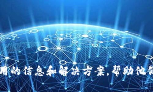 etaraTP钱包使用指南：解决不显示问题的全方位解析/etara  
TP钱包, 不显示问题, 钱包使用技巧/guanjianci  

引言
在数字货币和区块链技术迅速发展的今天，钱包作为存储和管理数字资产的工具，变得尤为重要。TP钱包作为其中一个较为流行的钱包应用，因其友好的用户界面和多种功能吸引了大量用户。然而，一些用户在使用TP钱包的过程中可能会碰到“钱包不显示”的问题，这无疑给他们的使用体验带来了困扰。本文将详细探讨这一问题的成因，并提供相应的解决方案，为所有希望顺利使用TP钱包的用户提供帮助。

TP钱包不显示的常见原因
很多用户在使用TP钱包时可能会遇到钱包内资产不显示的情况，这里总结了几种可能的原因：
1. **网络问题**：TP钱包需要连网才能同步区块链数据，网络不稳定可能导致钱包无法正常显示资产。
2. **版本问题**：如果使用的TP钱包版本过旧，可能与最新的区块链协议不兼容，造成资产信息无法展示。
3. **缓存问题**：手机应用在使用过程中，可能会产生缓存问题，导致钱包中的信息无法正确更新。
4. **账户设置**：有时由于账户设置不当，可能导致资产未能正确显示或需要手动刷新。
通过了解这些原因，用户可以更有效地找到解决方案。

解决TP钱包不显示问题的方法
要解决TP钱包不显示资产的问题，用户可以尝试以下几种方法：

1. **检查网络连接**：确保手机的网络连接正常，可以尝试打开其他应用程序或网页确认网络的稳定性。
2. **更新应用**：前往应用商店检查TP钱包是否有可用更新，及时下载并安装最新版本，以避免因版本不兼容造成的问题。
3. **清除缓存**：通过手机的设置菜单，进入应用管理，找到TP钱包并清除其缓存数据，重新启动应用程序。
4. **重启设备**：有时候简单的重启手机可以解决许多小问题，包括应用程序不响应或数据不更新。
5. **检查账户设置**：确保在TP钱包中输入的助记词或私钥正确无误，有时候错误的输入会导致账户信息无法正常显示。
6. **联系支持团队**：如果以上方法均未能解决问题，可以考虑联系TP钱包的客服团队，寻求专业的帮助。

常见问题解答

h4问题1：使用TP钱包时如何确保资金的安全性？/h4
在使用TP钱包时，确保资金安全是一项极为重要的任务。以下是一些确保资金安全的有效策略：
1. **使用强密码**：创建一个复杂且难以被猜到的钱包密码，且定期更改密码以防止被外部攻击。
2. **启用双重认证**：如果TP钱包提供双重认证功能，请务必启用，这为账户增加了额外的安全层。
3. **妥善保管助记词和私钥**：助记词和私钥是恢复钱包的重要信息，必须妥善保管。建议将其保存在离线环境中，不要保存在网络上。
4. **定期备份钱包**：定期备份钱包中的资产信息，确保在手机丢失或损坏时能够快速恢复。
5. **注意 phishing 攻击**：警惕网络钓鱼、恶意链接及假冒钱包应用，用户应仅从官方渠道下载应用，并小心处理不明链接。
通过采用这些战略，用户可以在使用TP钱包时更好地保护自己的数字资产免受攻击或丢失的风险。

h4问题2：TP钱包如何与其他钱包进行跨链交易？/h4
跨链交易是数字货币用户常常需要做的功能，而TP钱包也支持这一功能。以下是实现跨链交易的一些步骤：
1. **确认支持的网络**：首先，用户需确认TP钱包支持哪些区块链网络的跨链交易，通常WT（Wrapped Tokens）会用于这种转账，确保对应资产的兼容性。
2. **选择合适的桥接工具**：在进行跨链交易时，用户可以使用一些第三方桥接工具，这些工具允许在不同区块链之间转移资产。选择可信赖的工具，以降低风险。
3. **执行交易**：在钱包中选择发送资金，并根据接口提示，选择要转移的目标网络及金额，确保仔细核对每个细节，避免损失。
4. **确认交易状态**：完成交易后，可以在TP钱包内查看交易状态，确保跨链资产已成功转移到目标网络中。
跨链交易过程可能涉及多个步骤，用户需耐心操作并定期检查交易状态。

h4问题3：TP钱包的备份和恢复步骤是什么？/h4
备份和恢复是TP钱包管理的重要环节。下面是备份和恢复的具体步骤：
1. **备份助记词**：在TP钱包的设置中寻找备份选项，按照系统提示将助记词抄写下来，并确保保存在安全的地方。
2. **定期备份钱包数据**：用户可定期在TP钱包中导出账户信息，包括交易记录等，以防数据丢失。
3. **恢复钱包**：如果需要在新设备上恢复钱包或原设备遭到损坏，可以在TP钱包的登录界面选择“导入钱包”，根据提示输入助记词以恢复所有资产。
4. **确认资产完整性**：在恢复后，请检查资产的完整性和交易记录，确保所有信息均已成功恢复。
备份和恢复钱包是每个用户必须掌握的技能，以防万一。同时，定期检查恢复情况，确保操作有效性。

h4问题4：TP钱包在交易时出现延迟该如何处理？/h4
交易延迟是用户在使用TP钱包时可能遇到的情况，处理步骤如下：
1. **检查网络状况**：交易延迟可能是由于网络不稳定，请确认手机的网络连接是否畅通。
2. **确认手续费设置**：交易的手续费设置太低有时也会导致延迟，用户在发送交易时应指定适当的手续费。
3. **查看区块链网络拥堵情况**：某些时候，交易的延迟可能是由于整个网络的拥堵，查询相关的网络状态页面以获得最新信息。
4. **耐心等待**：在确认所有步骤无误后，通常需要等待一段时间，交易最终会在网络恢复后得到确认。
若延迟问题持续，建议用户联系TP钱包的支持团队，寻求详细的故障排查。

总结
TP钱包是一个功能强大的数字资产管理工具，虽然在使用过程中可能会出现“不显示”的问题，但通过理解问题的原因和采取有效的解决方案，我们可以轻松应对。希望本文能为用户提供实用的信息和解决方案，帮助他们更顺利地使用TP钱包进行数字资产管理。