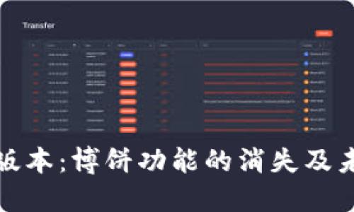 TP钱包最新版本:博饼功能的消失及未来发展趋势