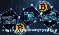 TP钱包最新版本：博饼功能的消失及未来发展趋势