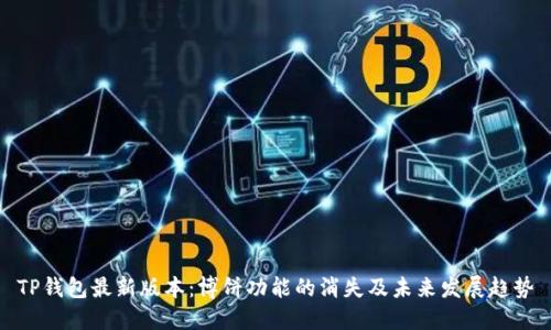 TP钱包最新版本:博饼功能的消失及未来发展趋势